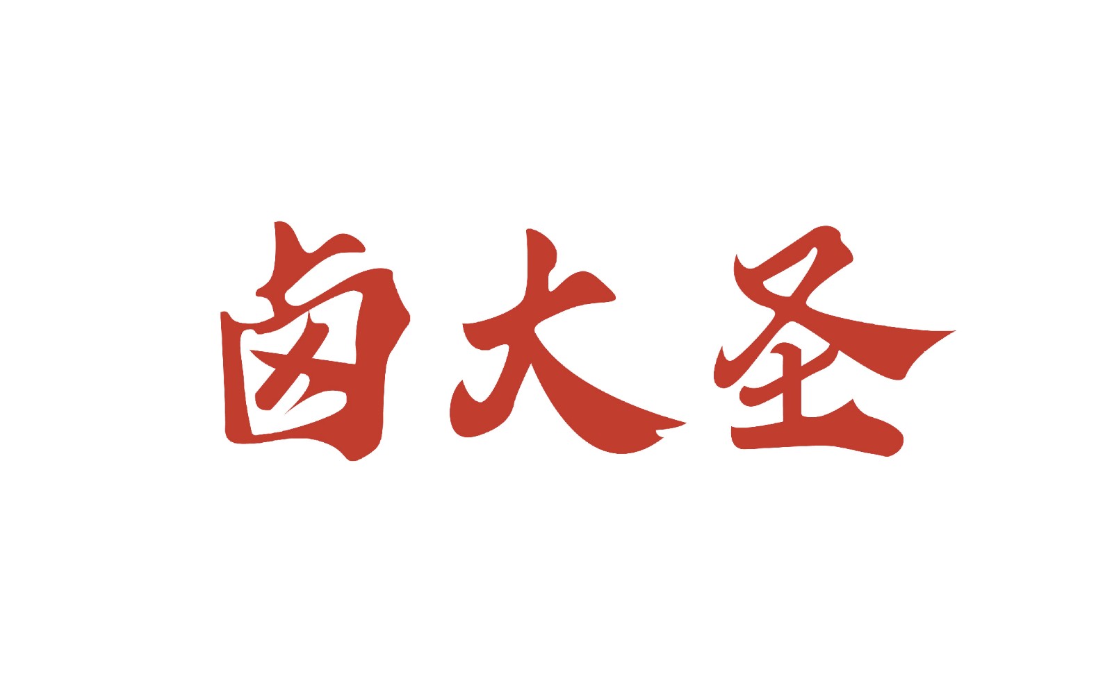 卤大圣LOGO