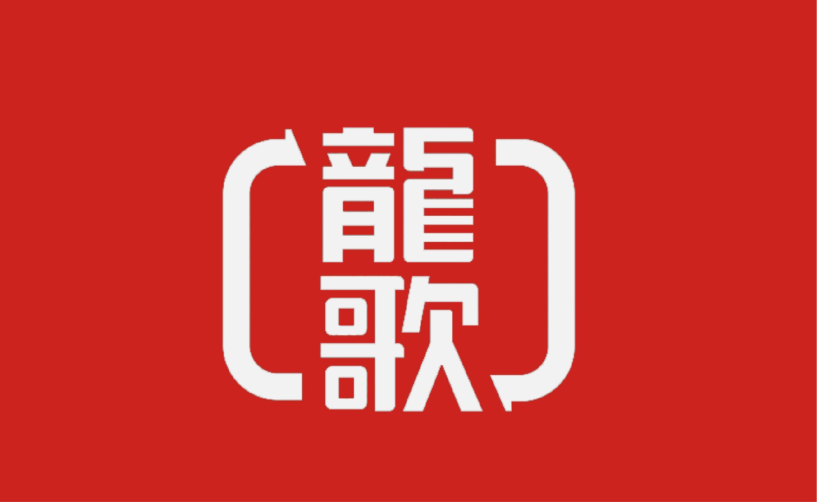 龙哥